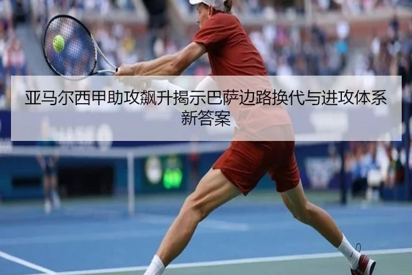 亚马尔西甲助攻飙升揭示巴萨边路换代与进攻体系新答案