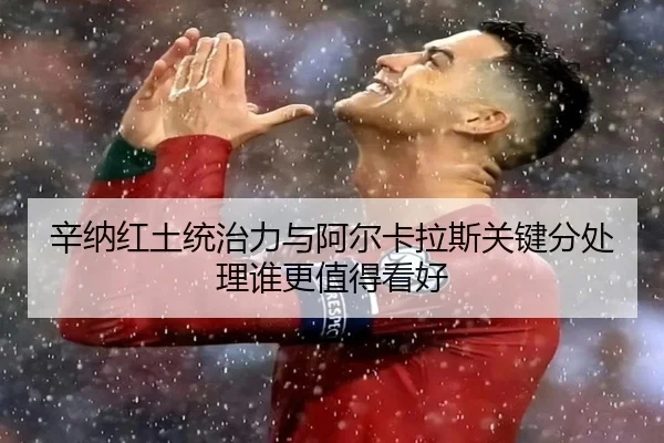 辛纳红土统治力与阿尔卡拉斯关键分处理谁更值得看好